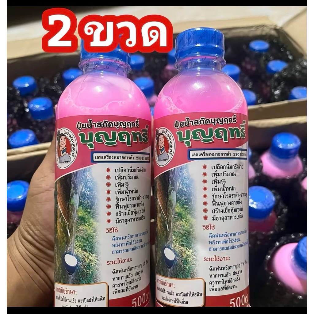 บุญฤทธิ์เพิ่มน้ำยาง2ขวดฟรีแปรง