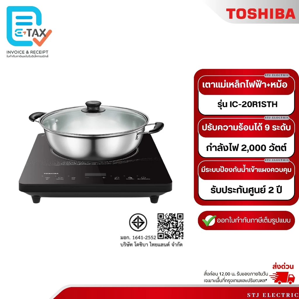 TOSHIBA เตาแม่เหล็กไฟฟ้า แถมหม้อ 1 ใบ รุ่น IC-20R1STH