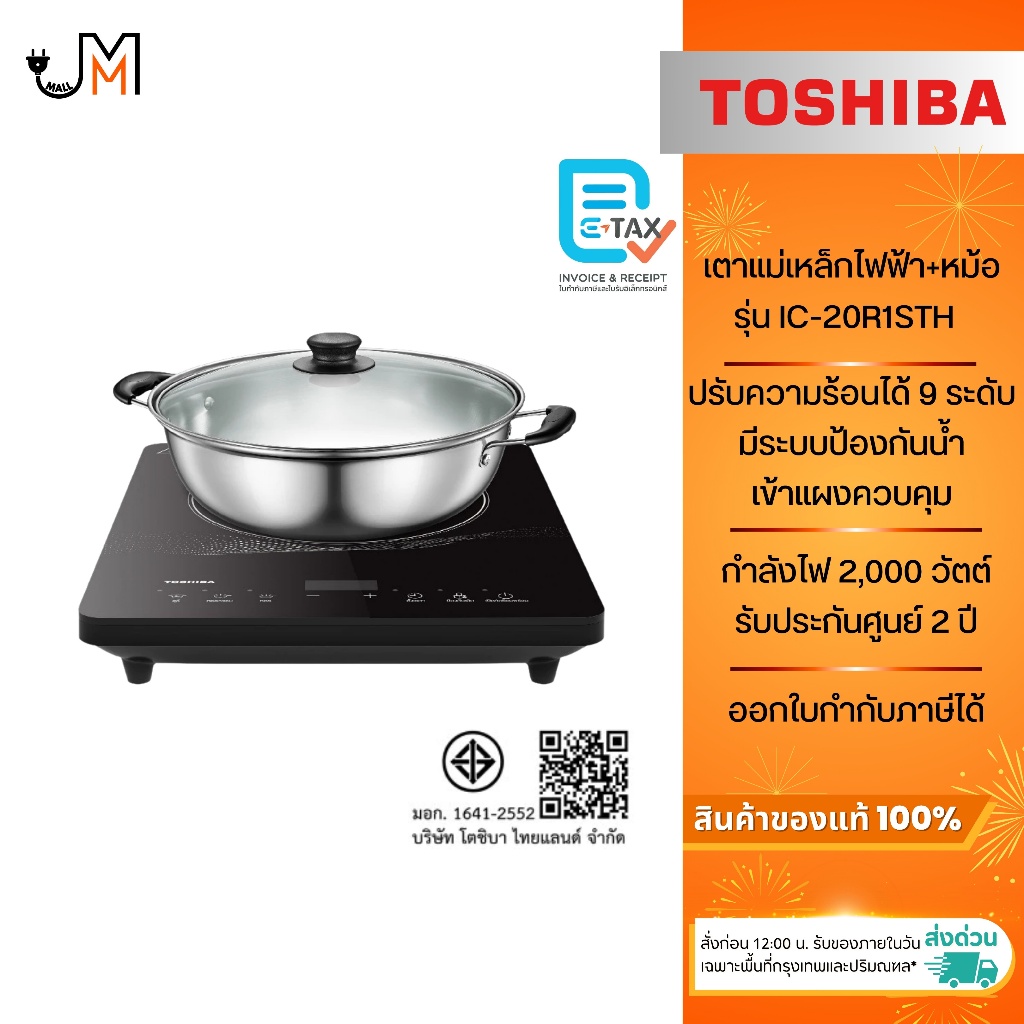 TOSHIBA เตาแม่เหล็กไฟฟ้า แถมหม้อ 1 ใบ กำลังไฟ 2,000 วัตต์ รุ่น IC-20R1STH