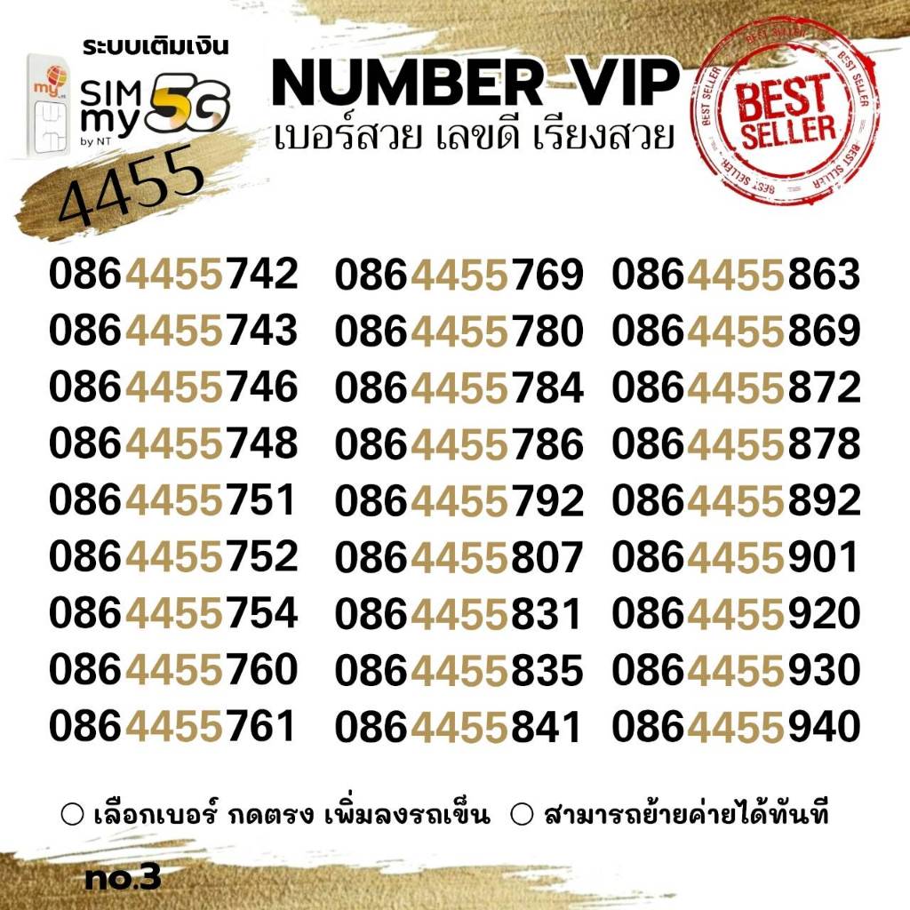 (my vip.133)เบอร์สวย คู่เด่น 4455 , 345 , 456 ระบบเติมเงิน ซิมมาย สามารถย้ายค่ายได้ทันที