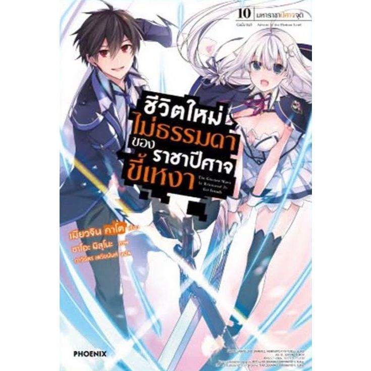 ชีวิตใหม่ไม่ธรรมดาของราชาปีศาจขี้เหงา เล่ม 1 - 10 จบ (นิยาย ไลท์โนเวล มือหนึ่ง) by unotoon