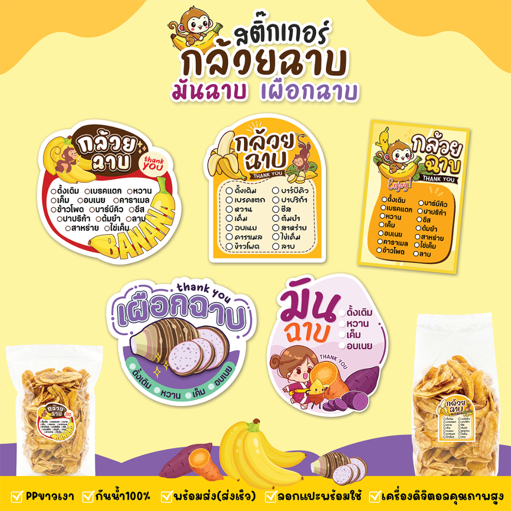 สติ๊กเกอร์กล้วยฉาบ มันฉาบ เผือกฉาบ สีสด คมชัด กันน้ำ100% สติกเกอร์แบบสำเร็จพร้อมใช้