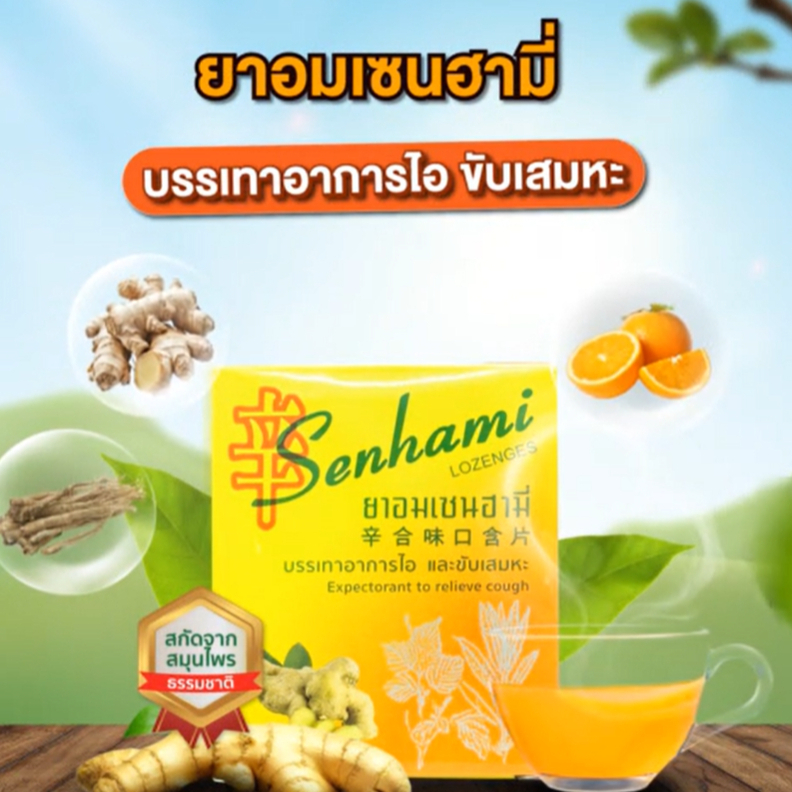 พร้อมส่ง ส่งไว✨✅ เม็ดอม เซนฮามี่ SENHAMI สูตร กำกิกเผี่ยง เปลือกส้ม ขิง ชะเอม บรรเทาอาการไอ ขับเสมหะ 20เม็ด ยาอม ชุ่มคอ
