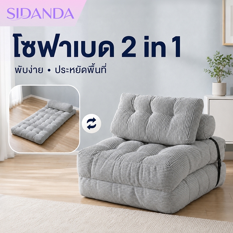 โซฟาเบดเดี่ยว 1 ที่นั่ง โซฟาปรับนอนได้ 2 in 1 พับเก็บได้ ผ้าลูกฟูก นุ่มสบาย เหมาะกับคอนโด ห้องเล็ก
