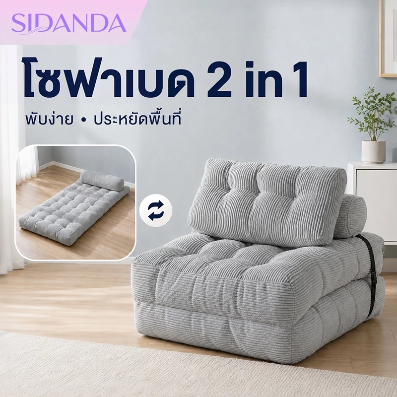 โซฟาเบดเดี่ยว 1 ที่นั่ง โซฟาปรับนอนได้ 2 in 1 พับเก็บได้ ผ้าลูกฟูก นุ่มสบาย เหมาะกับคอนโด ห้องเล็ก
