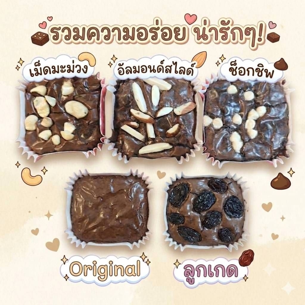 (ตุ่มกระดุมหยิบ 6 กรต.12)บราวนี่ เนื้อ fudge โฮมเมด  อร่อยเลิศ