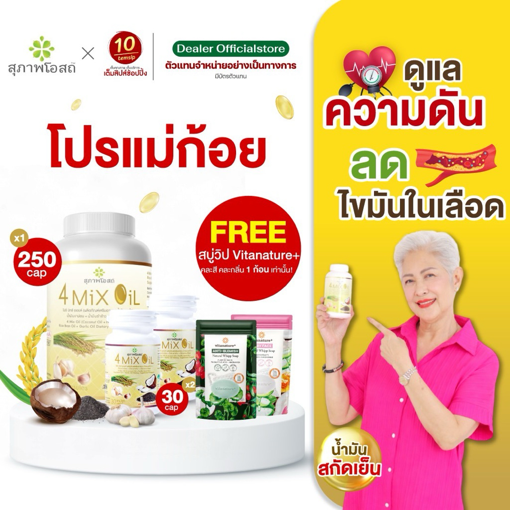 Set 4 Mix ; 4MixOil 250 แคปซูล 1 กระปุก + 4MixOil 30 แคปซูล 2 กระปุก แถม สบู่วิป1ก้อน