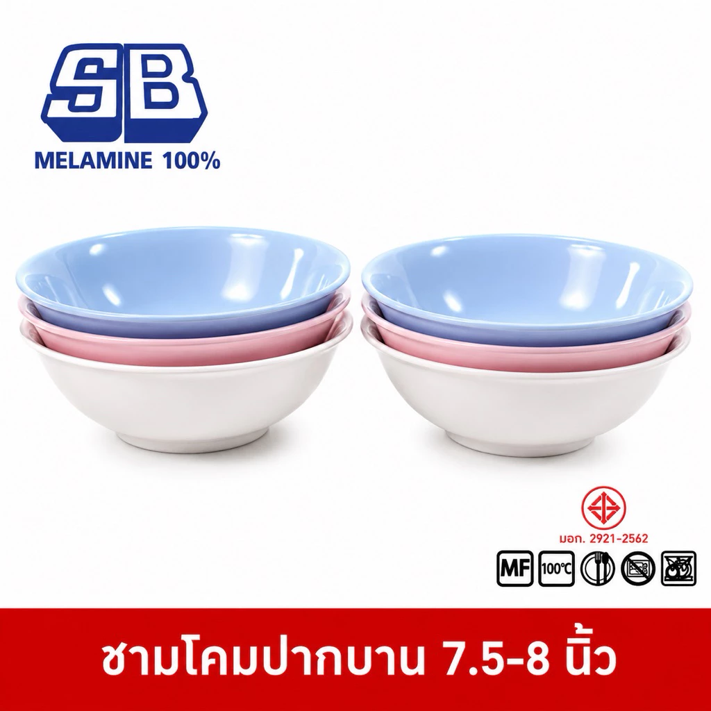 SB Melamine ชามโคมปากบาน ชามเมลามีน ชามกลมเมลามีน ชามปากบาน ชามโคม ขนาด 7.5-8 นิ้ว
