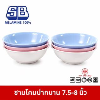 SB Melamine ชามโคมปากบาน ชามเมลามีน ชามกลมเมลามีน ชามปากบาน ชามโคม ขนาด 7.5-8 นิ้ว