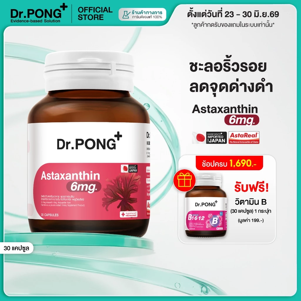 [ช้อปครบ รับฟรี] Dr.PONG Astaxanthin 6 mg AstaREAL ชะลอริ้วรอย ลดจุดด่างดำ ดอกเตอร์พงศ์ เนเชอรัล แอสตาแซนธิน 6 มก thumbnail 3