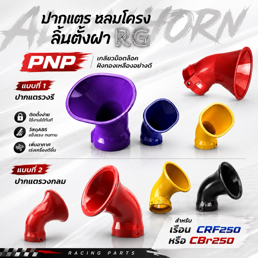 ปากแตรวงรี (หลบโครง) CRF250 / CBR250 ลิ้นตั้งฝา RG !
