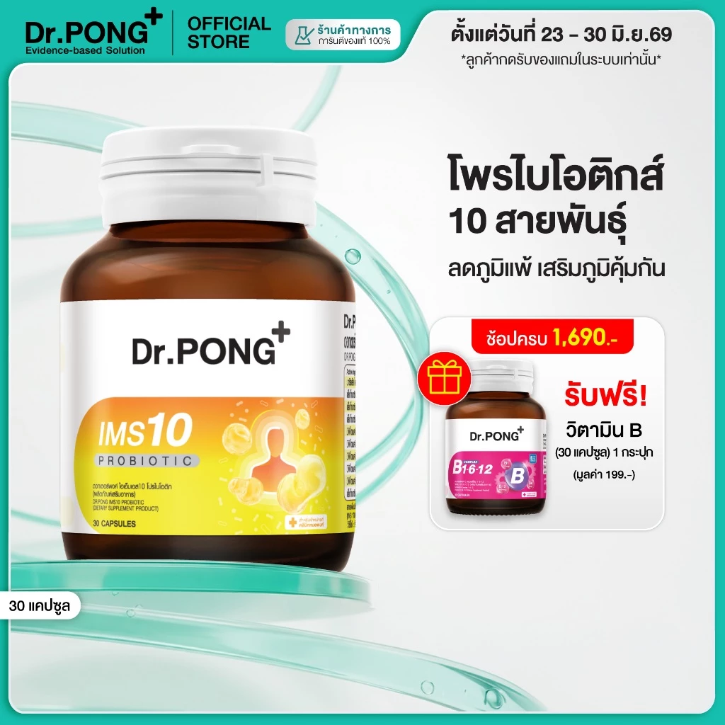 [ช้อปครบ รับฟรี!] Dr.PONG IMS10 PROBIOTIC โพรไบโอติกเสริมภูมิคุ้มกัน ลดอาการภูมิแพ้ ผื่นคัน ลมพิษ