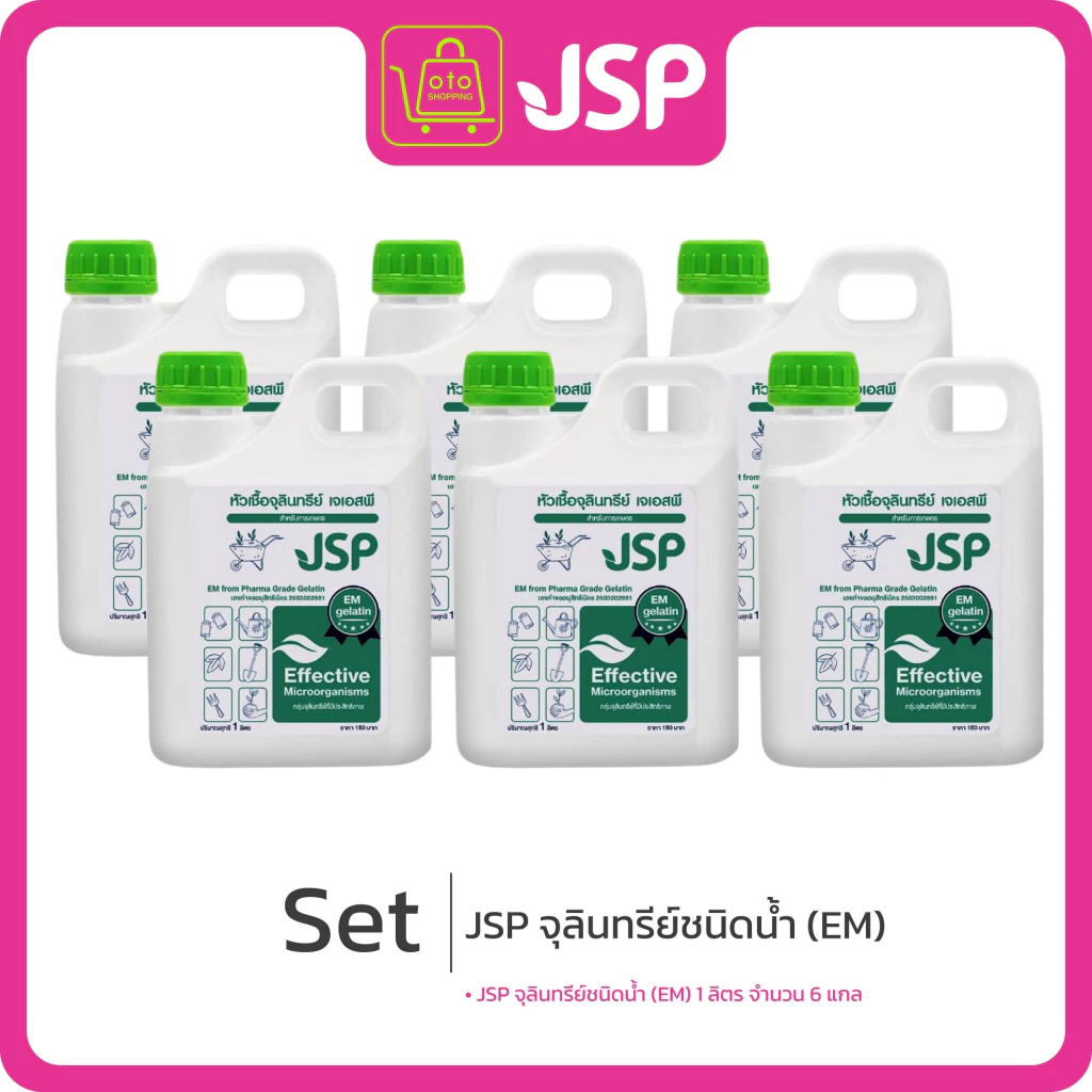 JSP จุลินทรีย์ชนิดน้ำ (EM) ซื้อ 4 แถม 2 แกลลอนๆละ 1 ลิตร (รวม 6 ลิตร)