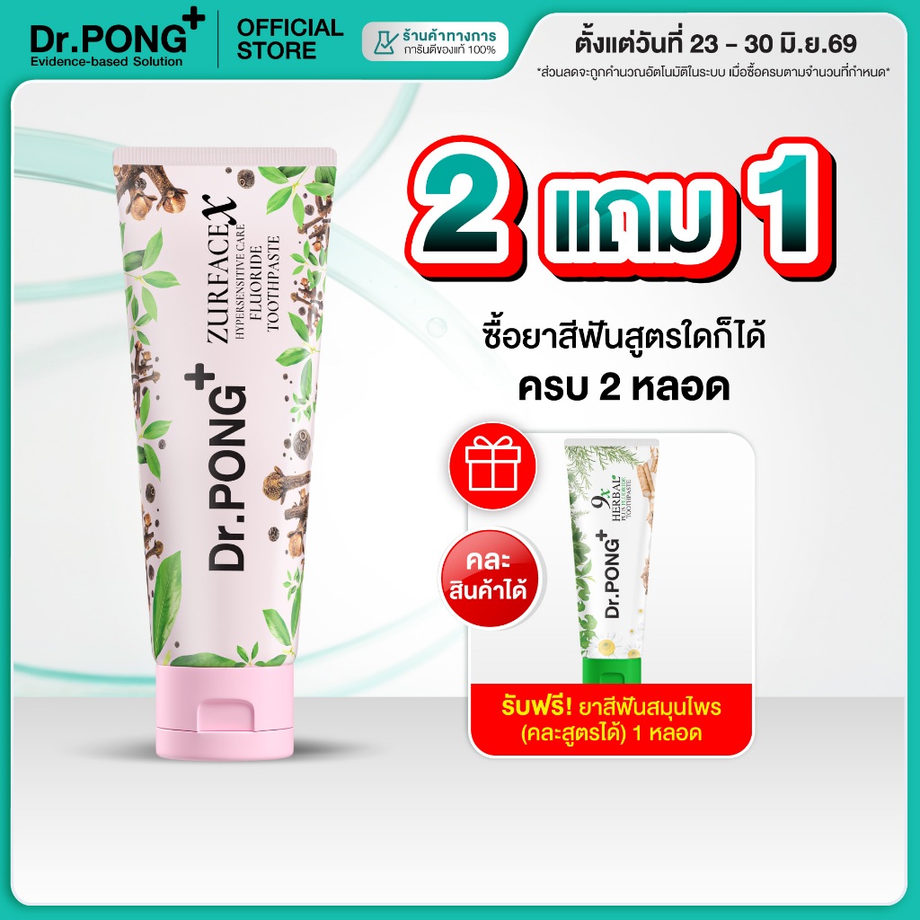 [2 ฟรี 1] ยาสีฟัน ลดเสียวฟัน Dr.PONG ZURFACEX HYPERSENSITIVE CARE FLUORIDE TOOTHPASTE ยาสีฟันสูตรสมุนไพร ป้องกันฟันผุ