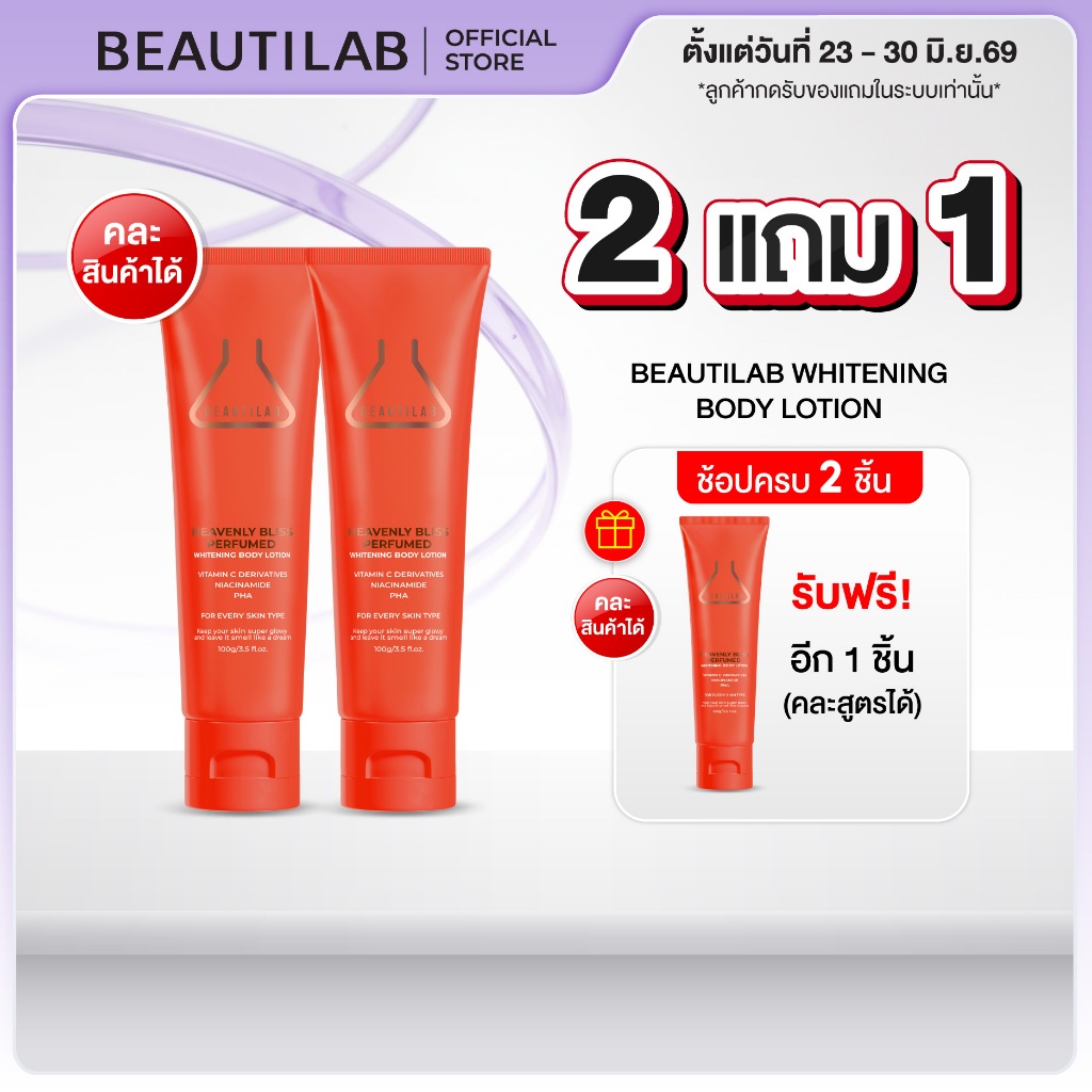 [2 ฟรี 1] BEAUTILAB HEAVENLY BLISS PERFUMED WHITENING BODY LOTION โลชั่นบำรุงผิวขาว กลิ่นหอมติดผิวตลอดวัน