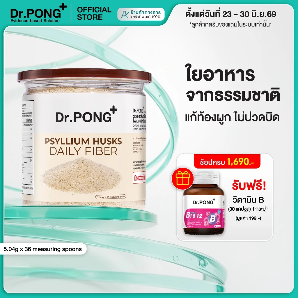 [ช้อปครบ รับฟรี] Dr.PONG Psyllium Husks Daily Fiber ไซเลียมฮัสก์ ขับถ่ายดี แก้ท้องผูก คุมหิว อิ่มนาน