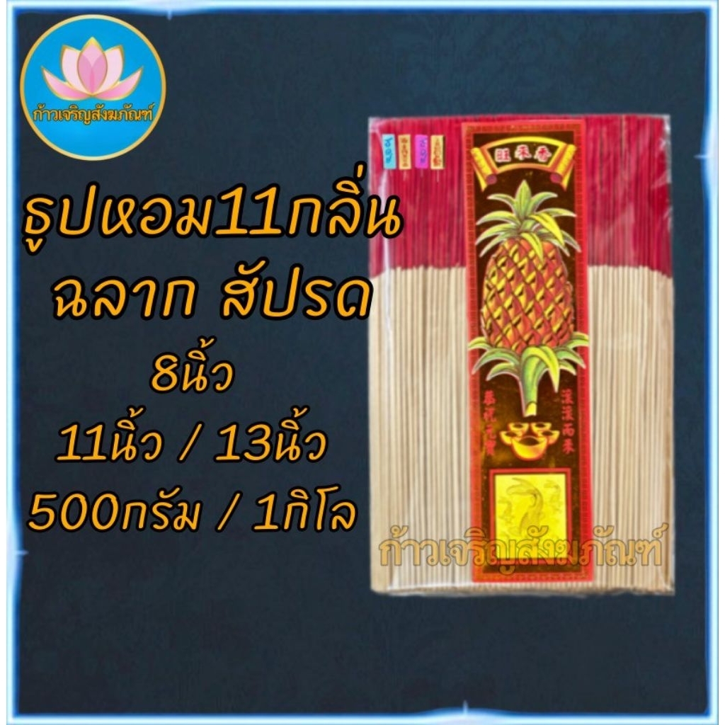 ธูปหอมฉลากสัปรด ธูปไหว้พระ ธูป ธูปทำกระทง ธูปบริจาค ธูปจุดบูชาพระ ธูปบูชาพระ ธูปไหว้เจ้า ธูป8นิ้ว ธูป11นิ้ว ธูป13นิ้ว
