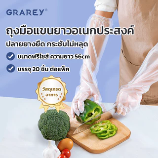 GRAREY ถุงมือแขนยาว 56cm ถุงมืออเนกประสงค์ เกรดอาหาร แบบใช้แล้วทิ้ง กันน้ำกันน้ำมัน 20 ชิ้น/แพ็ค