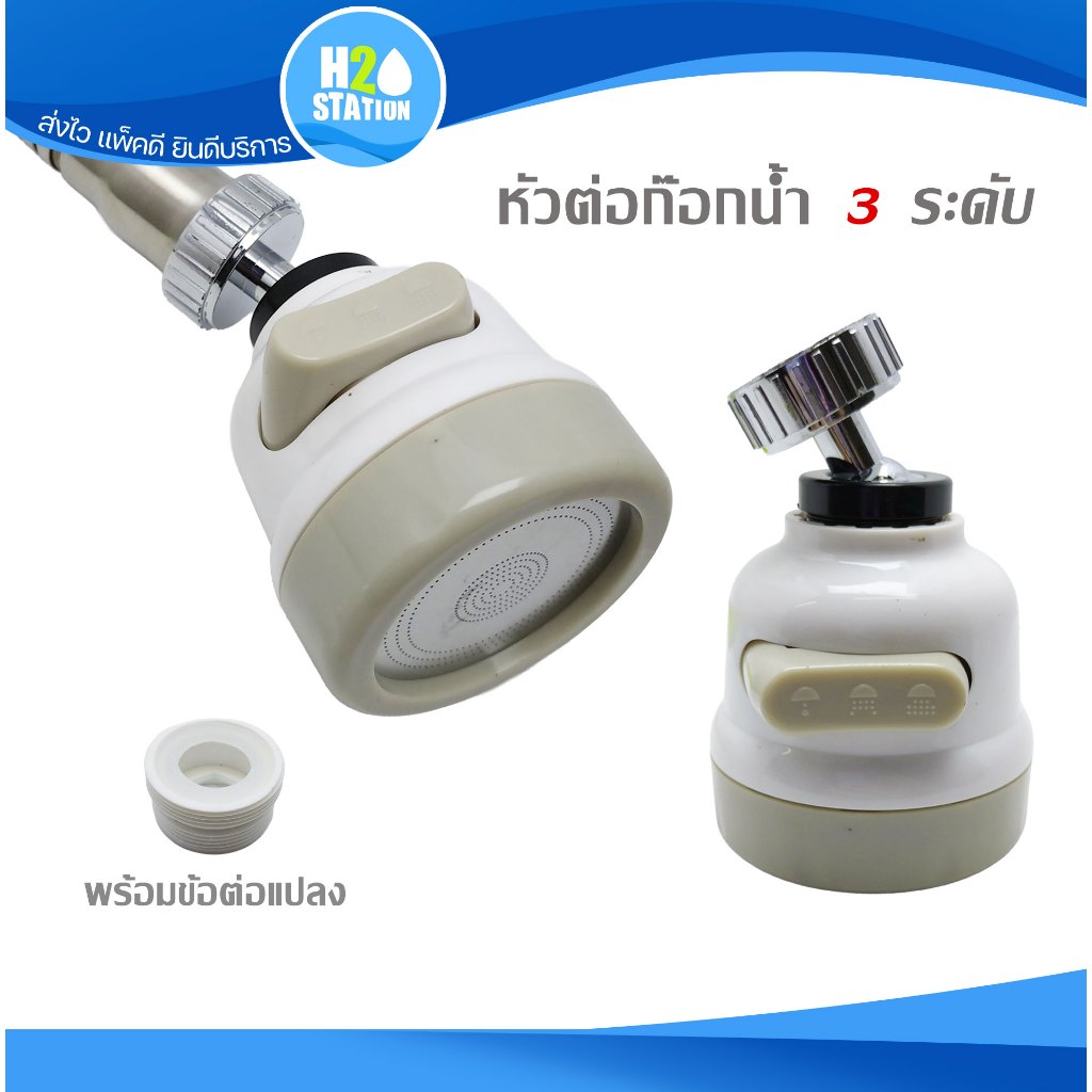 หัวกรองก๊อกอ่างซิงค์ ปรับ 3 ระดับ หมุนได้