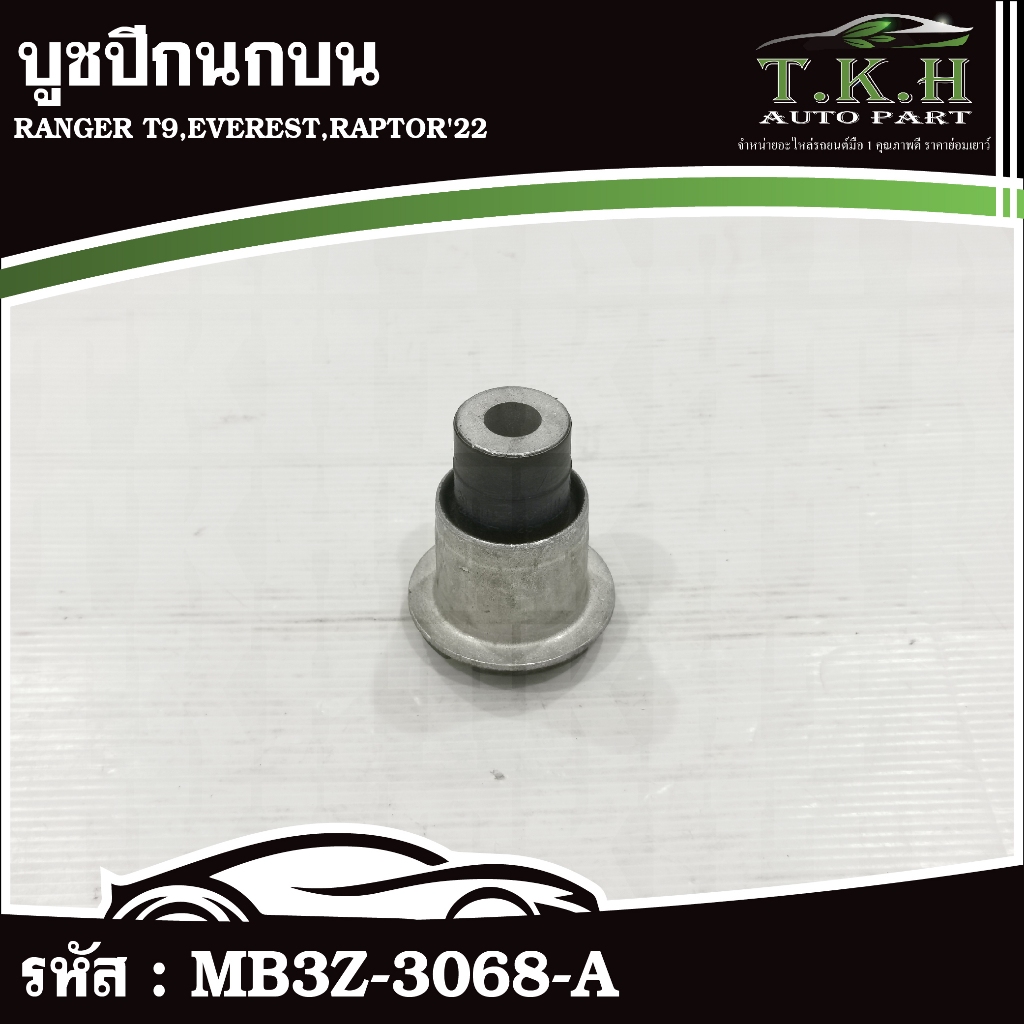 บูชปีกนกบน RANGER T9,EVEREST,RAPTOR'22 #MB3Z-3068-A