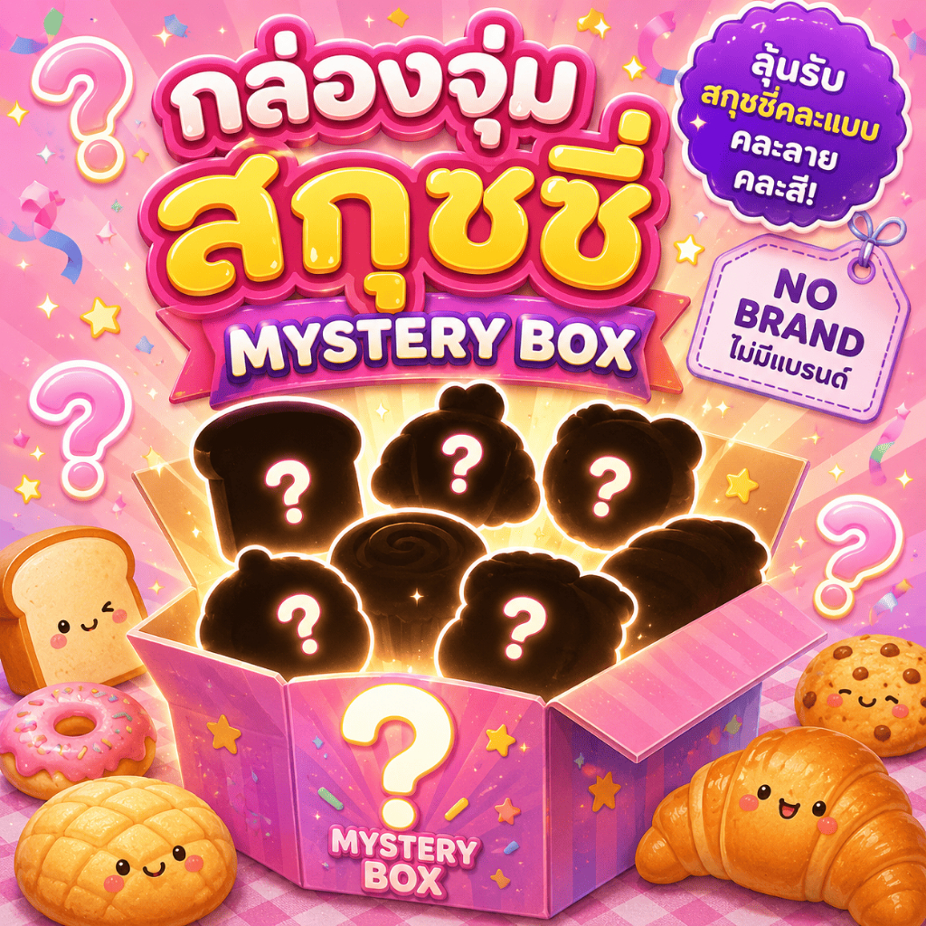 สกุชชี่ กล่องจุ่มสกุชชี่ สโลว์ squishy คละแบบ No Brand ลุ้นแบบสนุก กล่องเซอร์ไพรส์ สกุชชี่คละลาย squishy mystery box