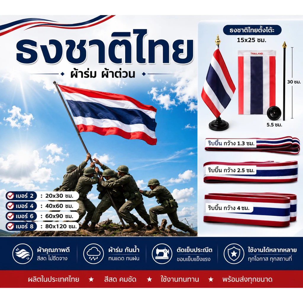 ธง ธงชาติไทย ไตรรงค์ เบอร์2-8 (20x30, 40x60, 60x90, 80x120 ซม.) ผ้าต่วน ผ้าร่ม ลายชัด สีสด