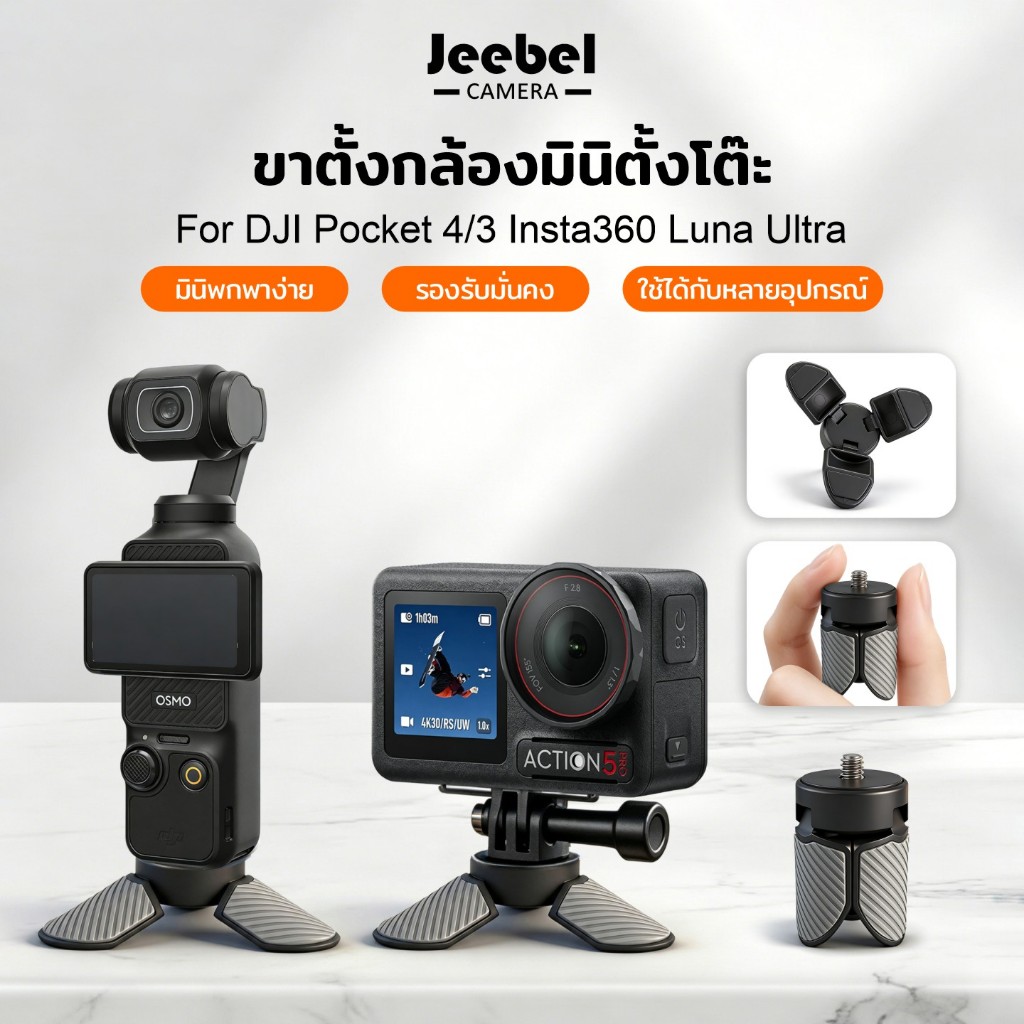 Mini Tripod ขาตั้งกล้อง DJI Pocket 4/3/4P Insta360 Luna Ultra ขาตั้งจิ๋วตั้งโต๊ะ Vlog Camera Stand รับน้ำหนักสูงสุด 2kg