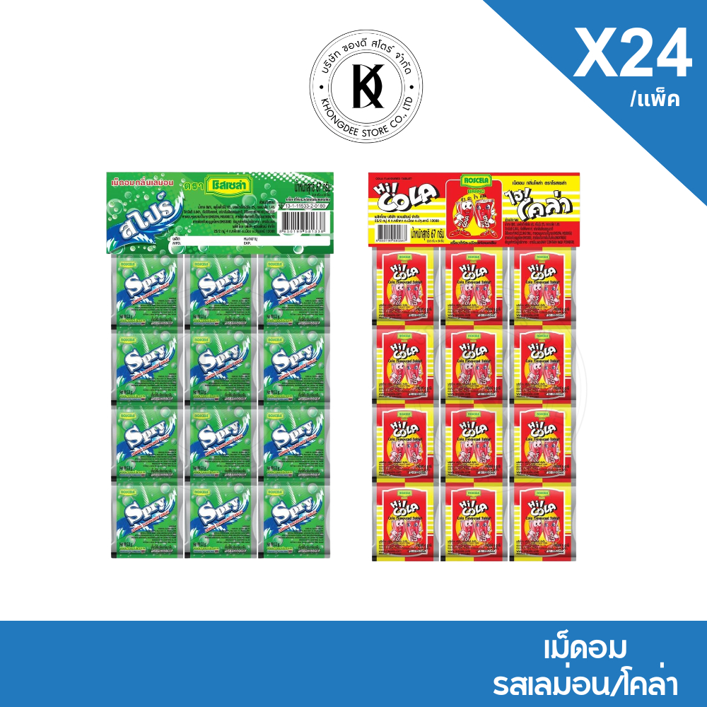 โรสเซล่า ขนมเม็ดอม ไฮโคล่าแขวน/สไปร์แขวน ขนมโบราณ บรรจุ 48 ซอง