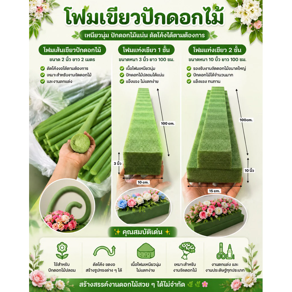 โฟมเเท่ง1เเละ2ชั้น โฟมเส้น ปักดอกไม้สีเขียวเหนียวนุ่ม