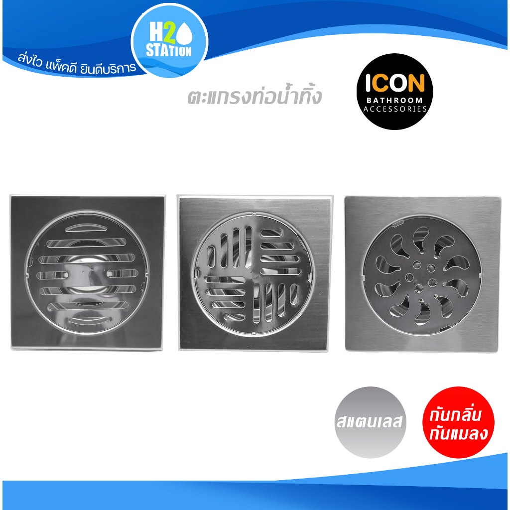 ตะแกรงกันกลิ่น กันแมลง (สแตนเลส) ICON ฝาปิดท่อน้ำทิ้ง รูระบายน้ำ floor drain