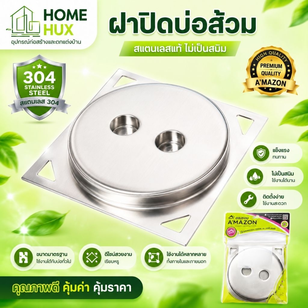 ฝาปิดบ่อส้วมสแตนเลสแท้ 304 ขนาด6" หนามาก ใช้สำหรับปกปิดสิ่งปฎิกูลและป้องกันกลิ่น ทนทาน
