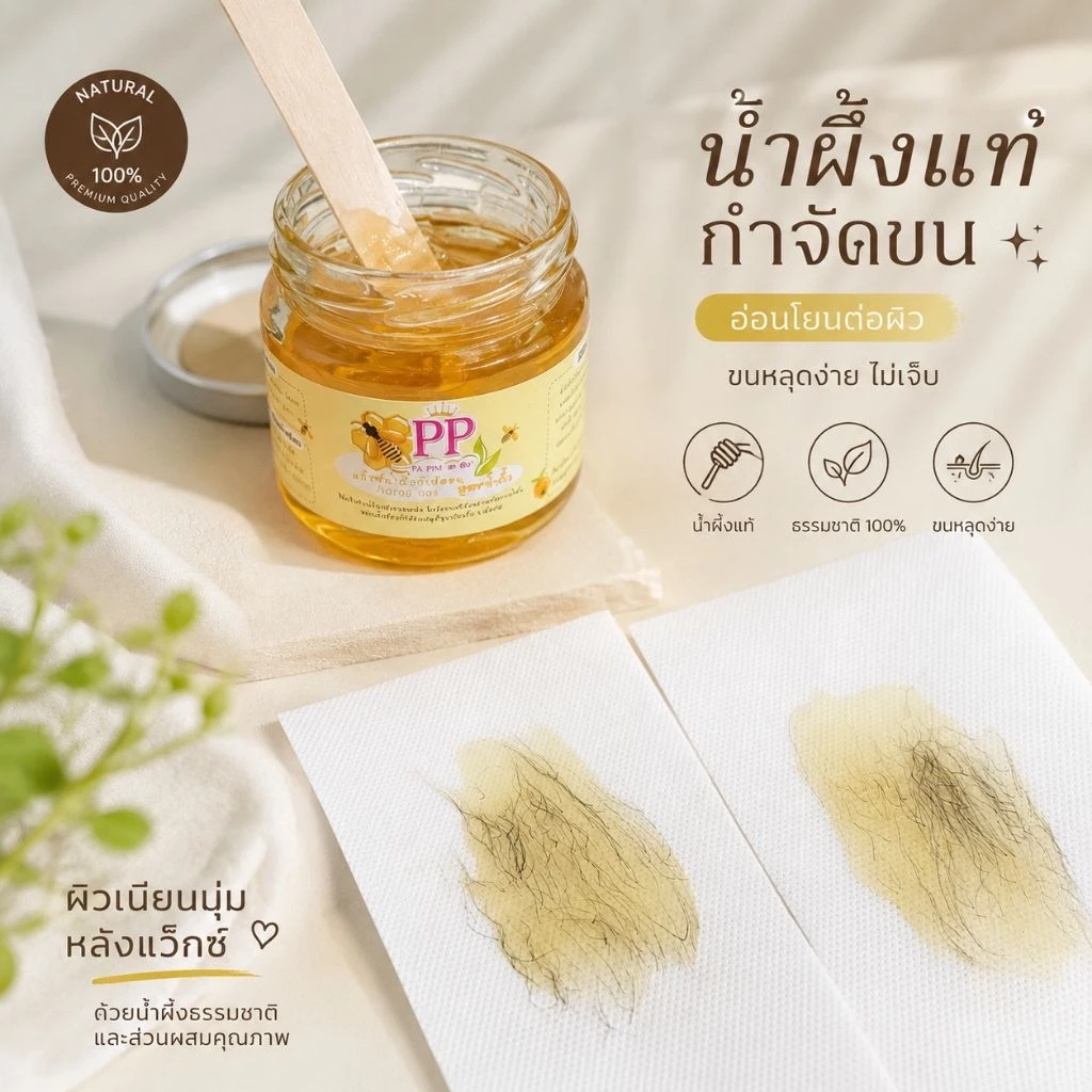 PP แว็กซ์น้ำผึ้งพะพิม สูตรน้ำผึ้งเปิดใช้ได้เลยสำหรับขนยาว ไม่มีสารเคมี ขนขึ้นใหม่เกิดช้าลง บางลง ขนเส้นเล็กลง