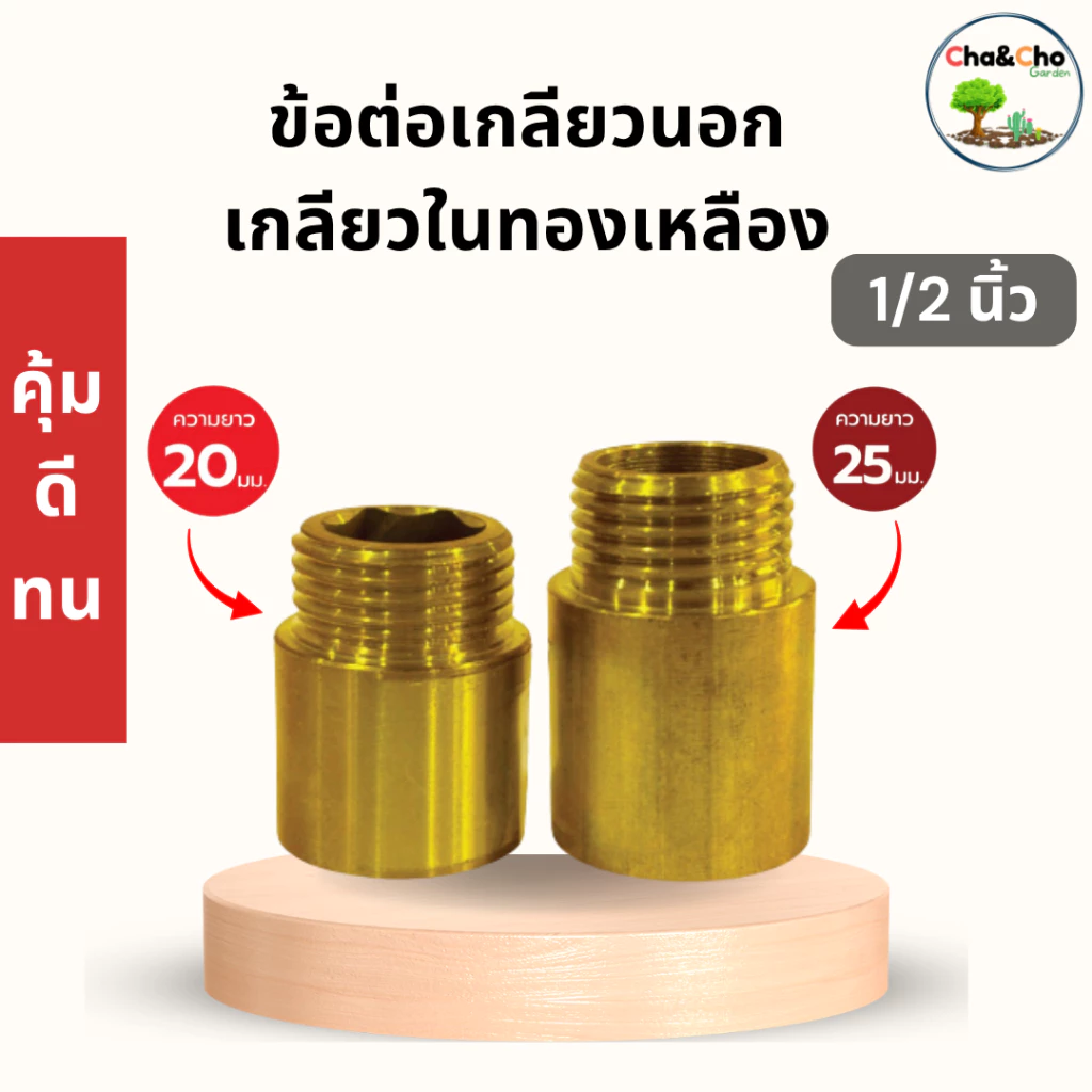 ข้อต่อเกลียวนอก-เกลียวในทองเหลือง ขนาด1/2''(4หุน) (ความยาว20มม.-25มม.)