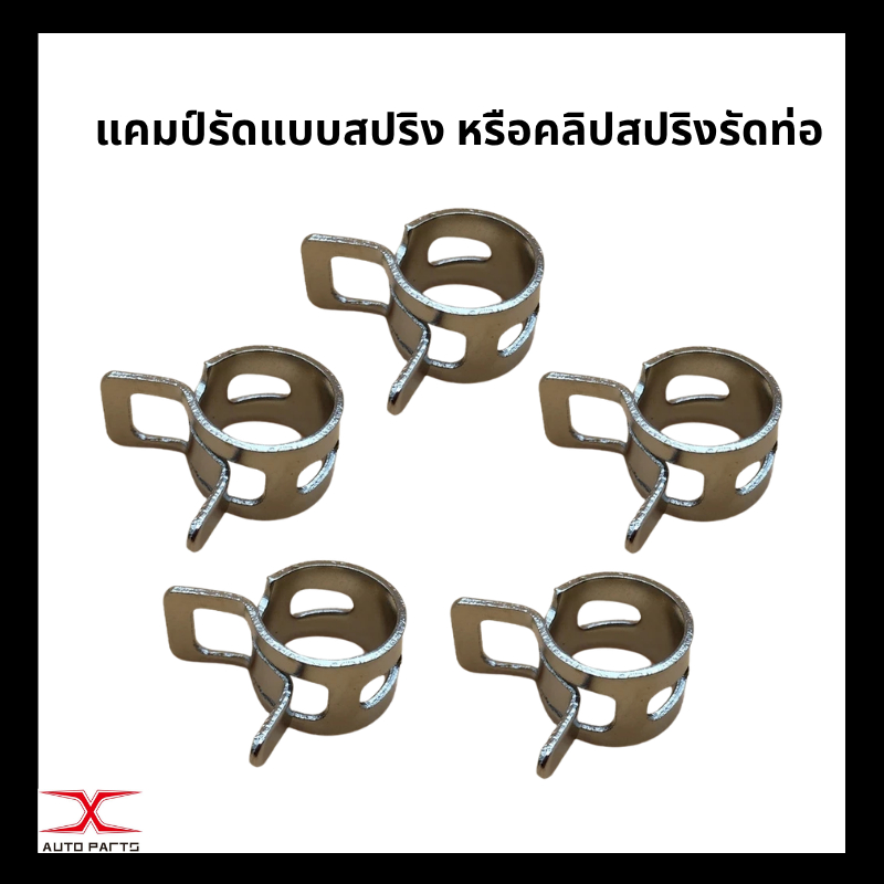 คลิปสปริง คลิปหนีบ M8, M9, M10, M11, M12 สำหรับ​รัดท่อยางรูในขนาด4มม​ 5มม​ 6มม