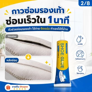 ซื้อ3แถม1 กาวติดรองเท้า กาวซ่อมรองเท้า กาวรองเท้า เนื้อกาวใส แห้งไว กันน้ำ เหนียวแน่นติดทน ไม่ทิ้งคราบ