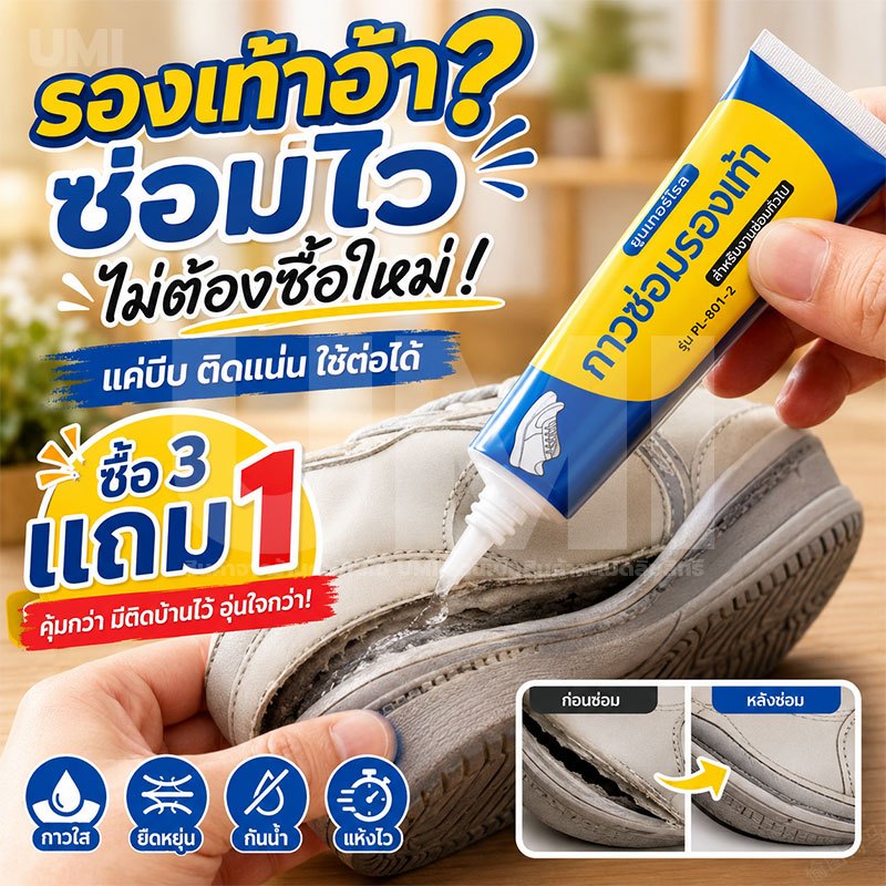 [ซื้อ3แถม1] UMI กาวติดรองเท้า 60ml เนื้อกาวใส กันน้ำ ใช้ซ่อมได้หลายจุด ทั้งหัวรองเท้า ขอบรองเท้า พื้นรองเท้า ส้นรองเท้า