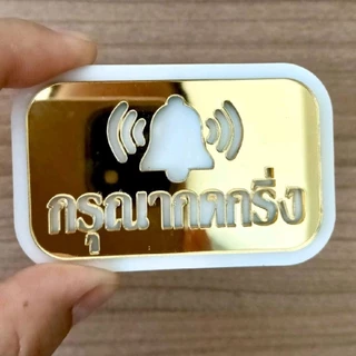 ป้ายกรุณากดกริ่ง ป้ายอะคริลิคแต่งบ้านแถมกาวสองหน้า ขนาดกว้าง 4 เซนติเมตรยาว 7 เซนติเมตรหนา 4 มม.