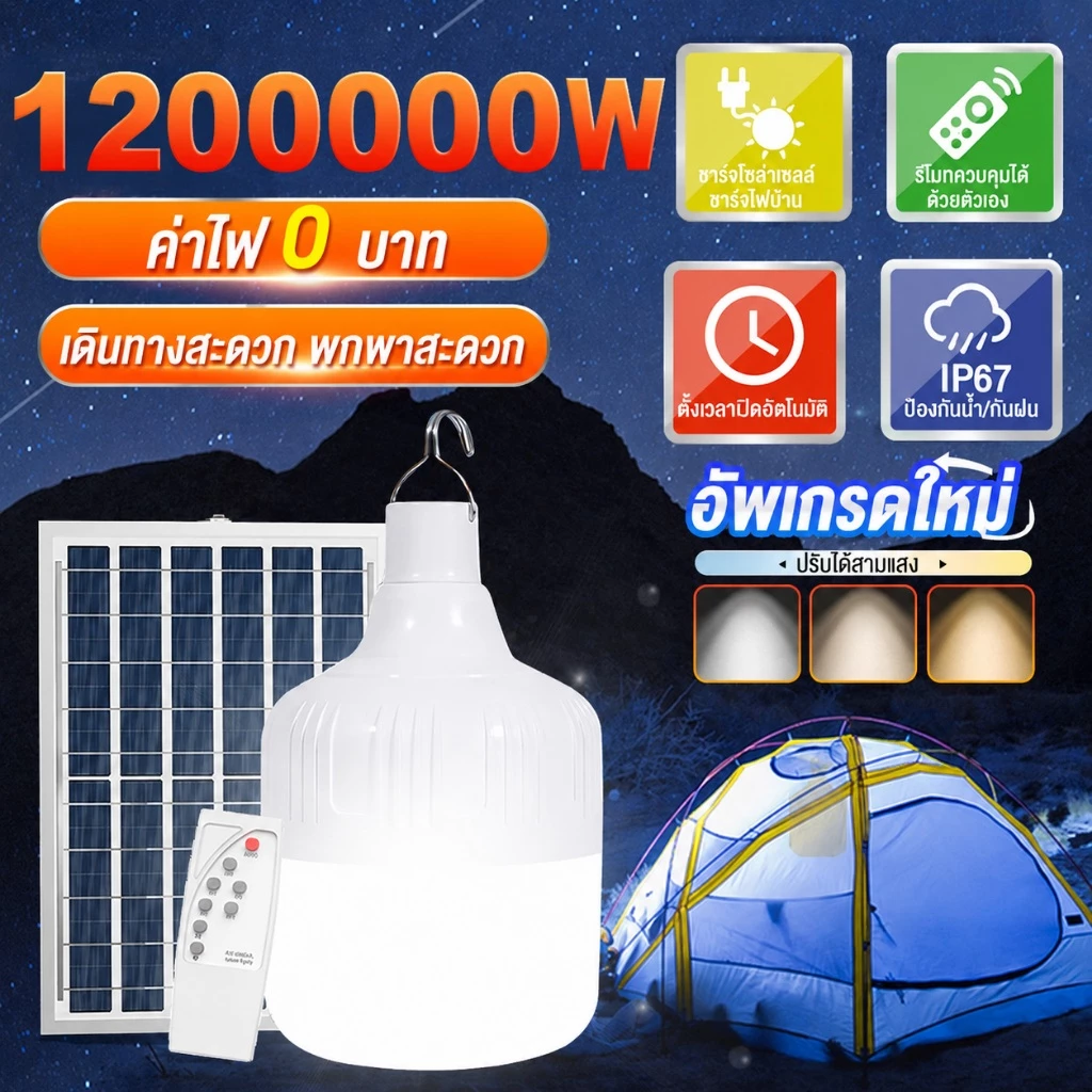 【รับประกัน30ปี】หลอดไฟโซล่าเซลล์ โซล่าเซลล์ ไฟตุ้ม3สี ไฟตั้งแคมป์ หลอดไฟโซล่าเซลล์ AW-150000-1200000w เปิด-ปิด อัตโนมัติ