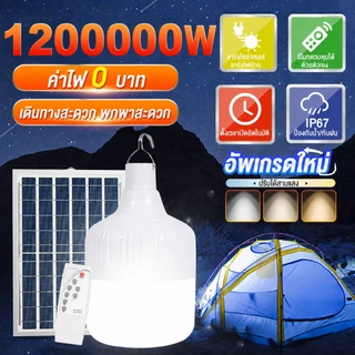 【รับประกัน30ปี】หลอดไฟโซล่าเซลล์ โซล่าเซลล์ ไฟตุ้ม3สี ไฟตั้งแคมป์ หลอดไฟโซล่าเซลล์ AW-150000-1200000w เปิด-ปิด อัตโนมัติ