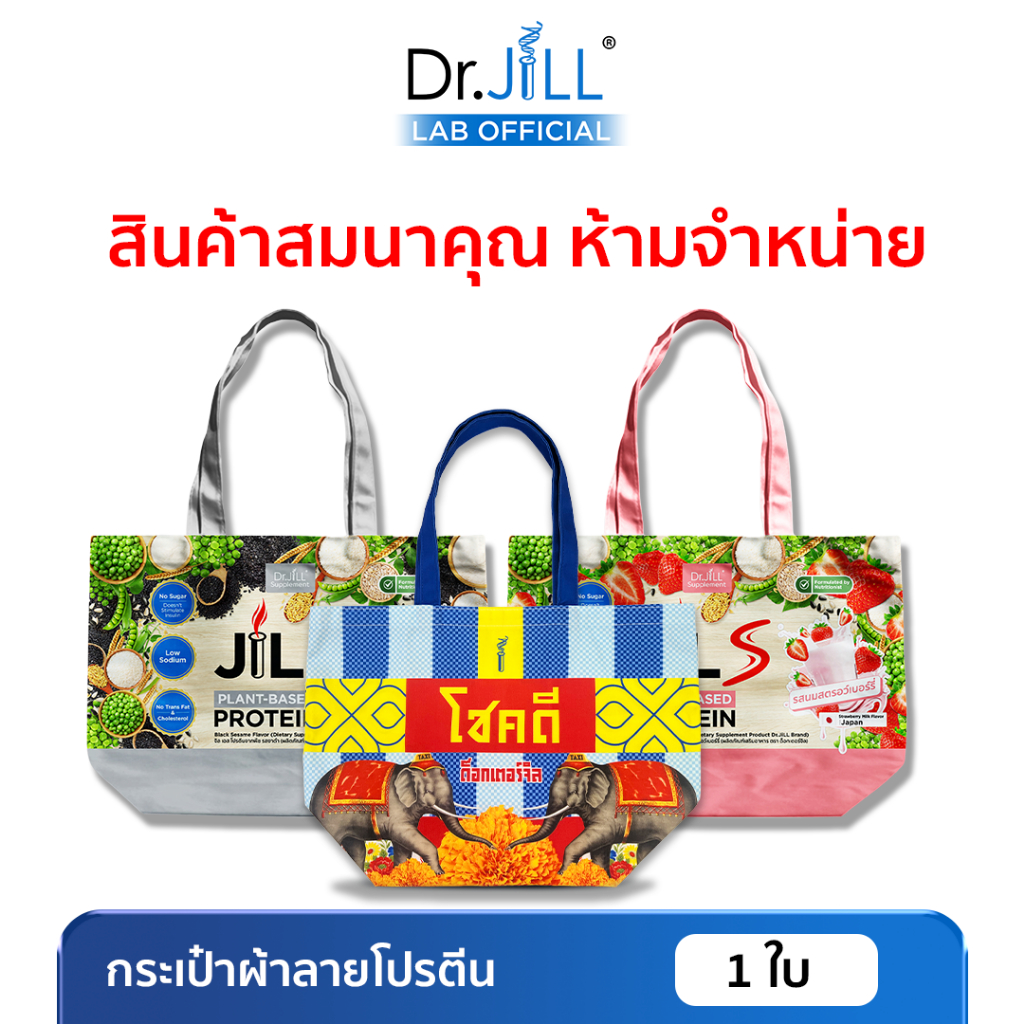 [สินค้าสมนาคุณ งดจำหน่าย] กระเป๋า Dr.JILL ลายกระปุกโปรตีน