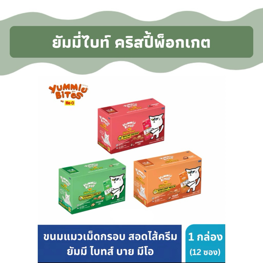 (ยกกล่อง 12 ซอง) Yummie Bites Crispy Pocket ยัมมี่ไบทส์ คริสปี้ พ็อคเกต ขนมแมว กรอบนอก นุ่มใน ใส้แน่น
