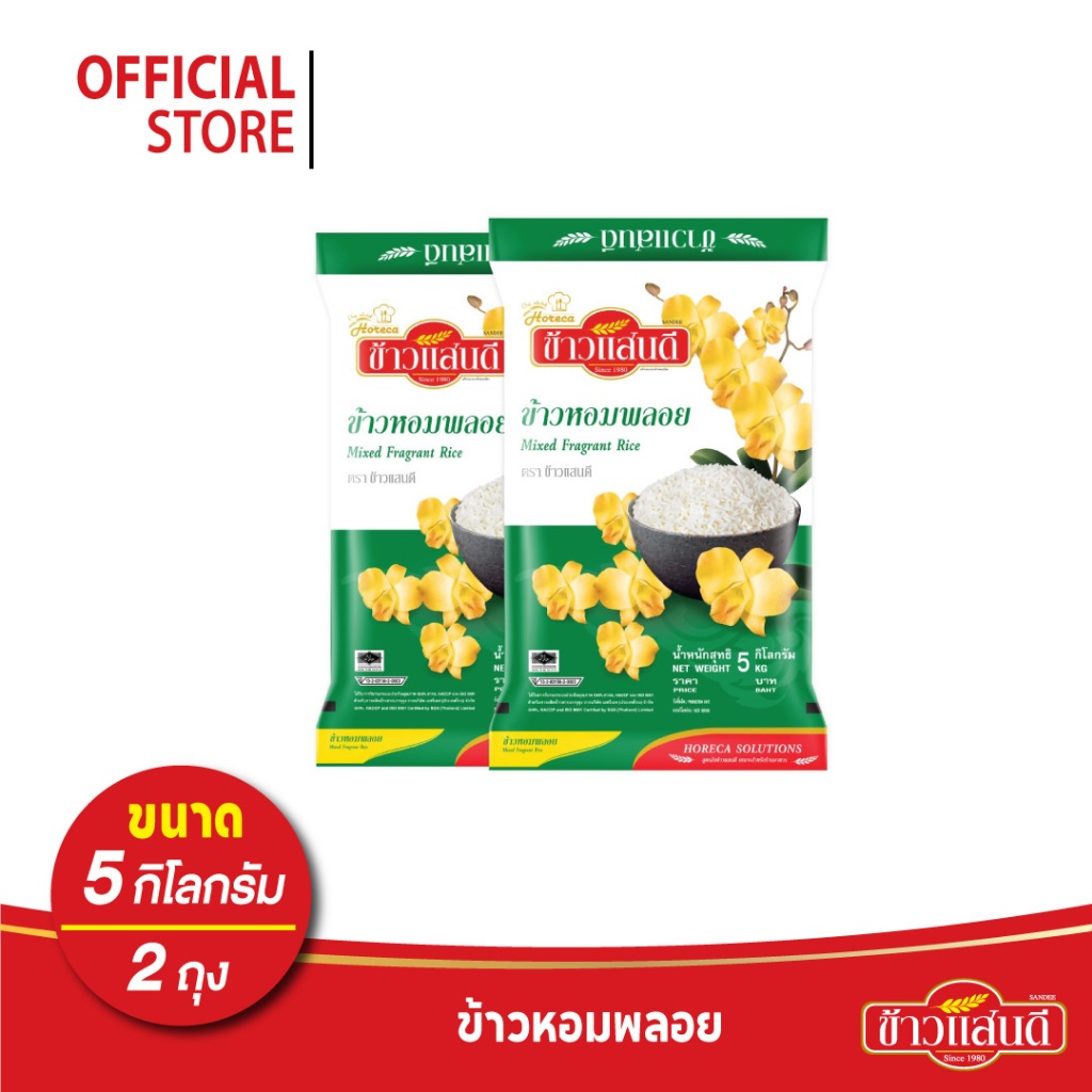 ข้าวแสนดี ข้าวหอมมันปู 5 กก. จำนวน 2 ถุง