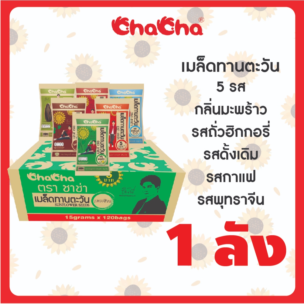 ชาช่า ChaCha เมล็ดทานตะวัน [แบบลัง] 2 รสชาติ มะพร้าว/5 รส มี 3 ขนาด 15 กรัม / 30 กรัม / 35 กรัม / 72 กรัม