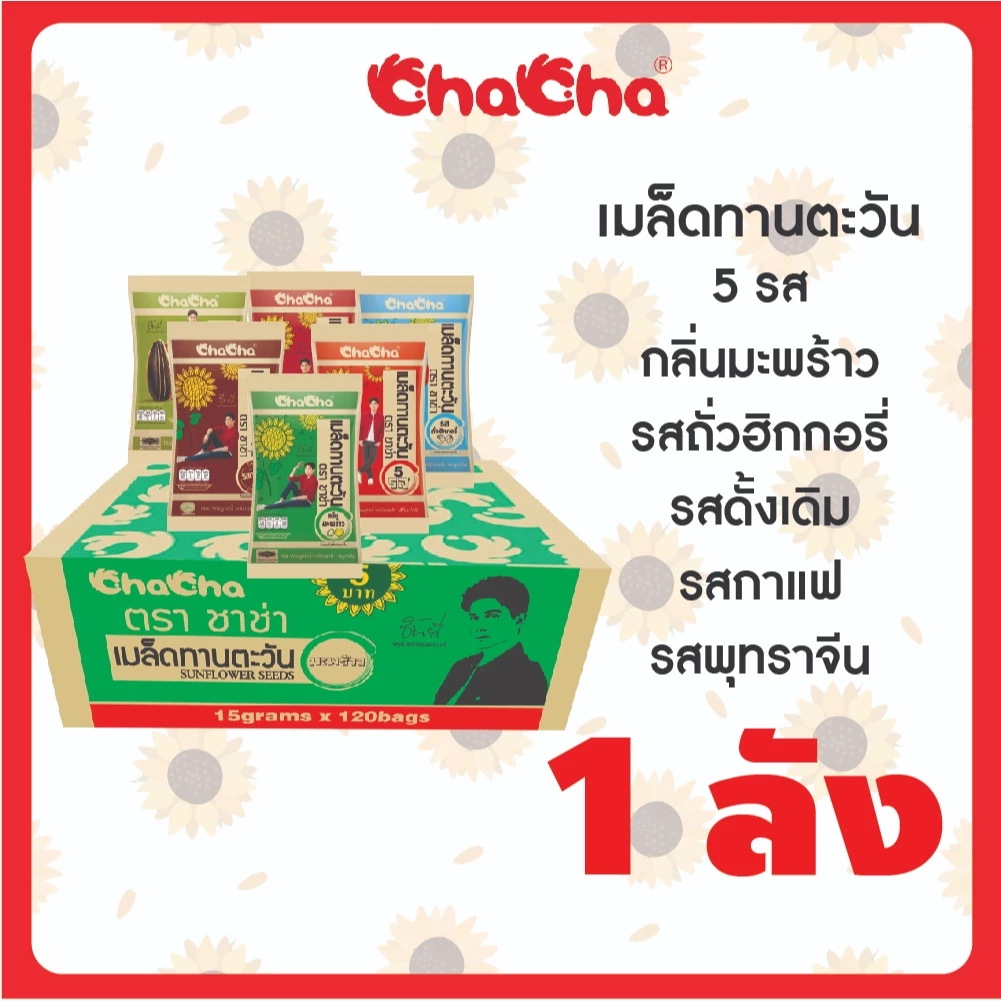 ตัวขายดี ชาช่า ChaCha เมล็ดทานตะวัน [แบบลัง] 2รสชาติ มะพร้าว/5 รส มี3 ขนาด 15กรัม / 30กรัม / 35กรัม / 72กรัม