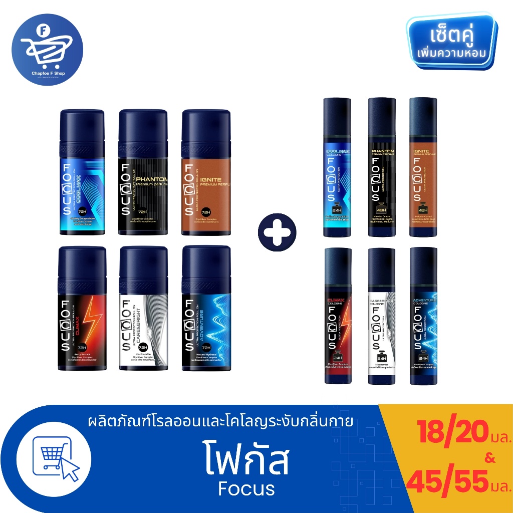 (เซ็ตคู่โรลออน+โคโคญ) Focus โฟกัสโรลออน ขนาด 18/20 มล. และ โฟกัสโคโลญ ขนาด 45/55 มล.