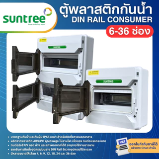 SUNTREE PMHPN ตู้พลาสติกกันน้ำ IP65 Consumer ตู้คอมบายเนอร์ 6 , 9 , 12 , 18 , 24 , 36ช่อง (ตู้เปล่า)