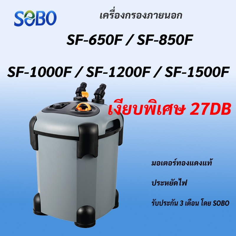 เครื่องกรองภายนอก SOBO SF-650F/850F/1000F/1200F/1500F เงียบพิเศษ 27dB มอเตอร์ทองแดงแท้ รับประกัน 3 เดือน