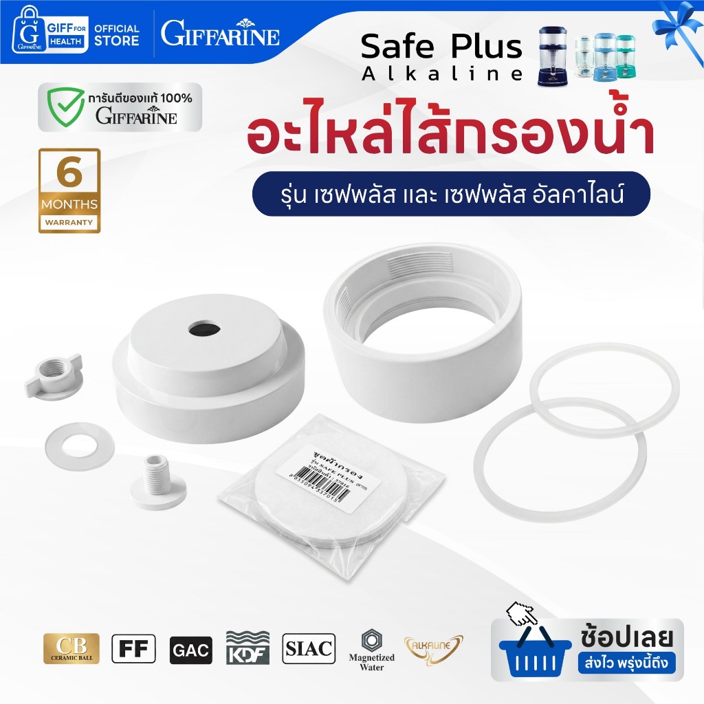 อะไหล่เครื่องกรองน้ำ อะไหล่ไส้กรองน้ํา เซฟพลัส กิฟฟารีน Giffarine Safe Plus alkaline ไส้กรองน้ำดื่ม