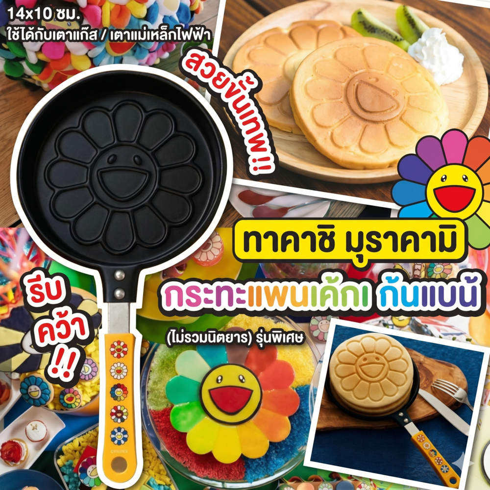 D03202 กระทะแพนเค้ก Takashi Murakami กระทะทอดไข่ ลายดอกไม้หน้ายิ้ม ใช้กับเตาไฟฟ้า เตาแก๊สได้