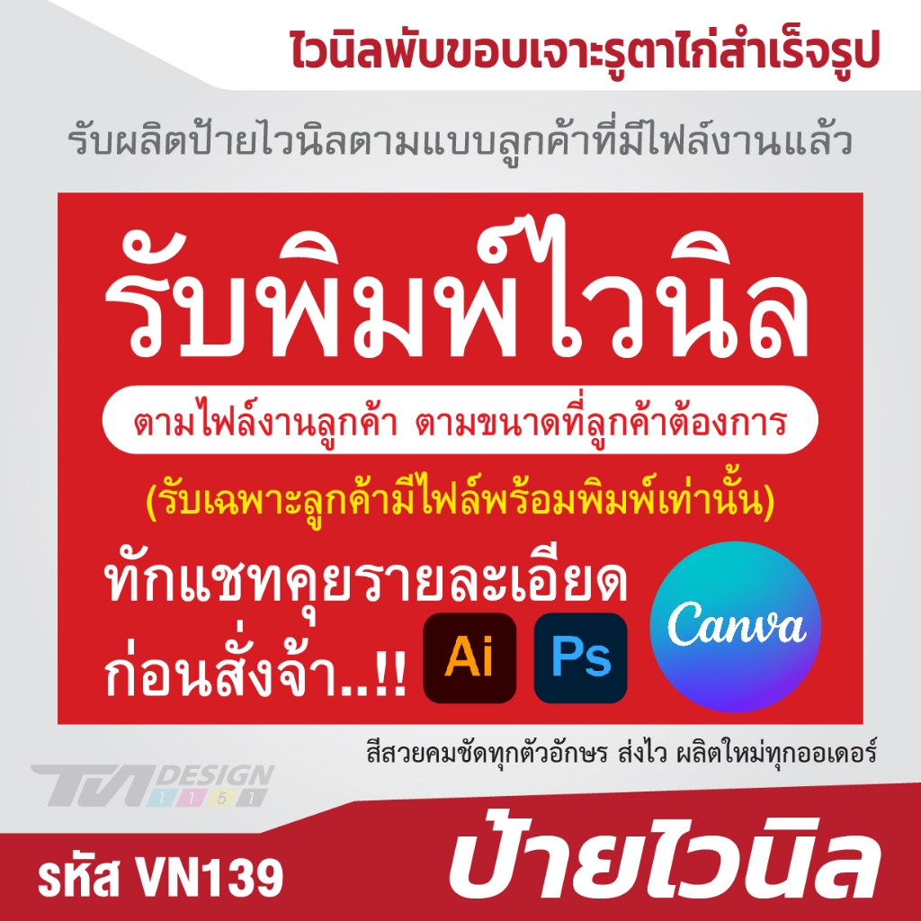 รับผลิตป้ายไวนิลตามแบบลูกค้าที่มีไฟล์งานแล้ว VN139